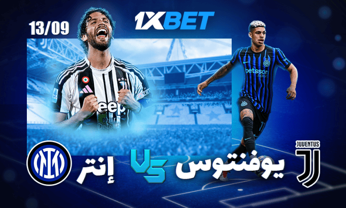 Juventus vs Inter_AR ديربي إيطاليا: يوفنتوس ضد إنتر ميلان – تحليلات وفرص المراهنة مع 1xBet