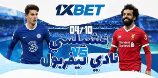 تشيلسي – ليفربول: قمة الجولة 7 من الدوري الإنجليزي الممتاز مع 1xBet تشيلسي ضد ليفربول: تحليل المباراة وفرص الرهان مع 1xBet