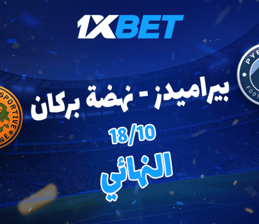 بيراميدز vs نهضة بركان: قمة أفريقية بنكهة التحدي والطموح بيراميدز ضد نهضة بركان: من يتوج بطلًا للسوبر الأفريقي 2025؟ | تحليل 1xBet