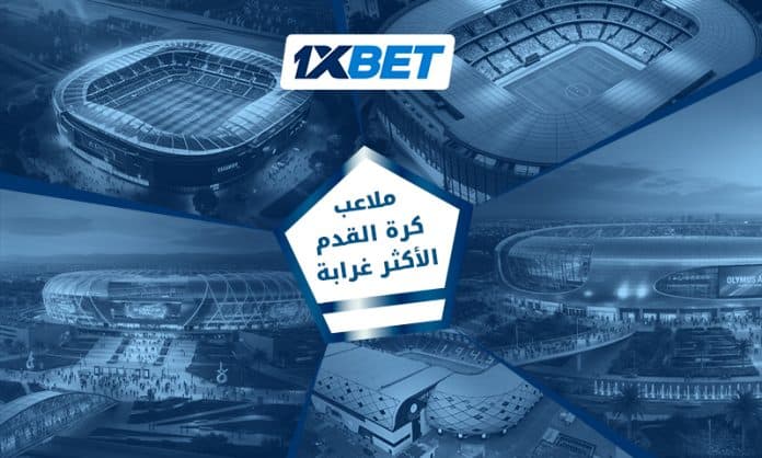 أغرب ملاعب كرة القدم في العالم: عائمة وشاهقة مع 1xBet