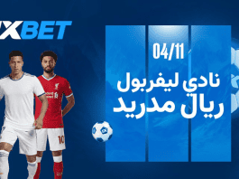 ليفربول ضد ريال مدريد: الصدام الأسطوري في قمة الجولة الرابعة بدوري أبطال أوروبا ليفربول ضد ريال مدريد 4 نوفمبر 2025: صدام النجوم في دوري أبطال أوروبا مع 1xBet