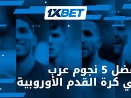 أفضل 5 لاعبين عرب سطعوا في أوروبا مع 1xBet أفضل 5 نجوم عرب أوروبا 1xBet