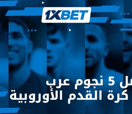 أفضل 5 لاعبين عرب سطعوا في أوروبا مع 1xBet أفضل 5 نجوم عرب أوروبا 1xBet