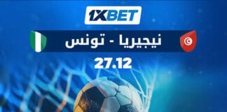 نيجيريا وتونس: مواجهة فاصلة في حسابات التأهل نيجيريا × تونس | قمة الجولة الثانية مع 1xBet