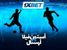 أستون فيلا ضد أرسنال: إعلان عن مباراة مهمة في الدوري الإنجليزي الممتاز أستون فيلا vs أرسنال 1xBet