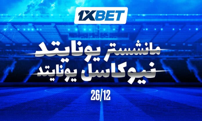 Man United_Newcastle 26_12_AR مانشستر يونايتد ضد نيوكاسل | توقعات 1xBet