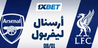 أرسنال ضد ليفربول – من الأفضل؟ مباراة أرسنال وليفربول 8 يناير الدوري مع 1xBet