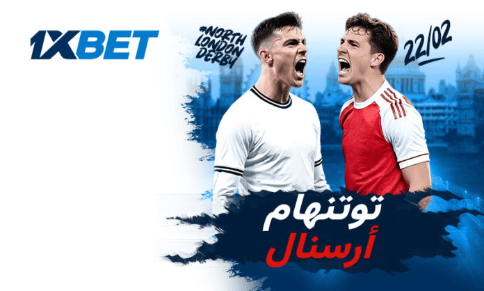 من يحسم ديربي لندن؟ توتنهام أم آرسنال | 1xBet