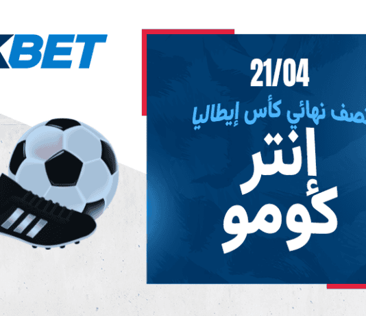 من يحجز بطاقة النهائي: إنتر أم كومو؟ صدام إنتر وكومو في الكأس | 1xBet