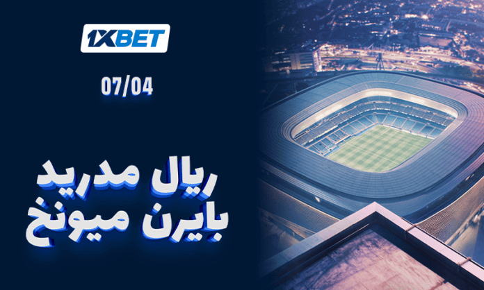 Real-Madrid-Bayern-AR مواجهة ريال مدريد ضد بايرن | 1xBet