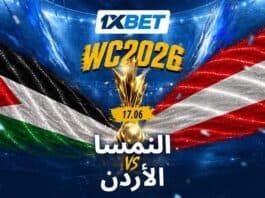 هل يحقق الأردن مفاجأة أمام النمسا؟ النمسا والأردن في مواجهة تاريخية | 1xBet