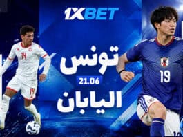 تونس – اليابان. مدرب جديد، أهداف قديمة ومباراة من أجل البقاء اليابان ضد تونس في مباراة مصيرية | 1xBet