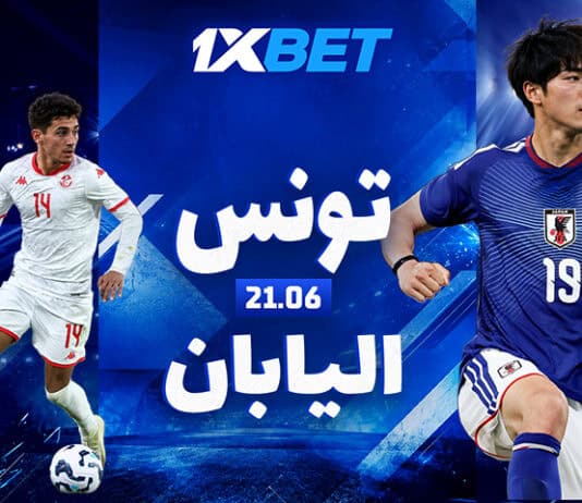 تونس – اليابان. مدرب جديد، أهداف قديمة ومباراة من أجل البقاء اليابان ضد تونس في مباراة مصيرية | 1xBet