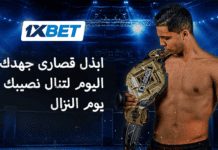 ثمن الذهب – أول بطل قتال كاراتيه مغربي يتحدث عن الانضباط الصارم والتضحية من أجل الحلم رحلة أسامة عسلي نحو المجد في الكاراتيه | 1xBet