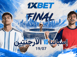 إسبانيا ضد الأرجنتين – تابعوا المباراة النهائية الحامية الوطيس لبطولة العالم 2026! نهائي كأس العالم: إسبانيا ضد الأرجنتين | 1xBet
