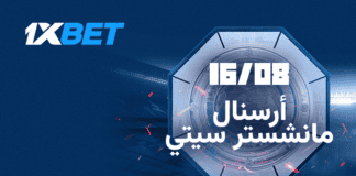 أرسنال ضد مانشستر سيتي – من سيفوز بكأس السوبر الإنجليزي؟ كأس السوبر: أرسنال ضد مانشستر سيتي | 1xBet