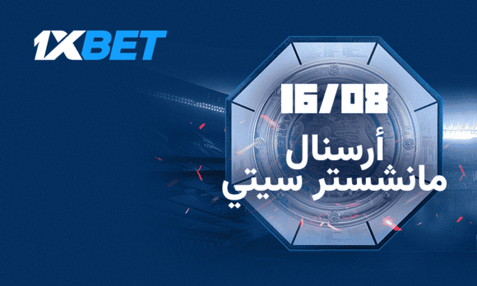 كأس السوبر: أرسنال ضد مانشستر سيتي | 1xBet