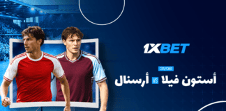أستون فيلا ضد أرسنال: لا تفوت المباراة المثيرة في الدوري الإنجليزي الممتاز أستون فيلا وأرسنال: من سيفوز؟ | 1xBet