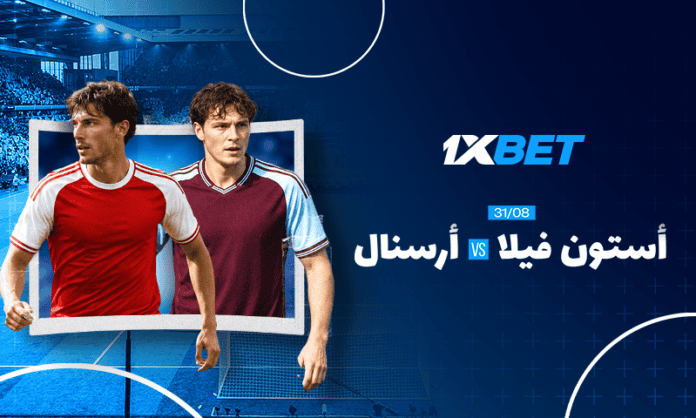 أستون فيلا وأرسنال: من سيفوز؟ | 1xBet
