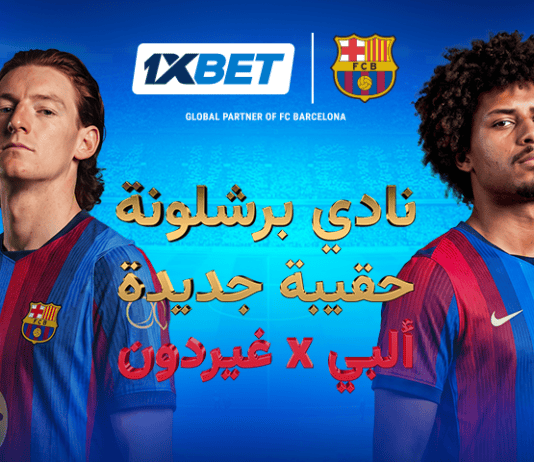 برشلونة و1xBet وصيف التحولات الكبرى: كيف ترسم الانتقالات ملامح الموسم الجديد صفقات برشلونة الجديدة وتحليل 1xBet