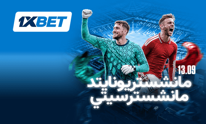مانشستر يونايتد ضد مانشستر سيتي | 1xBet