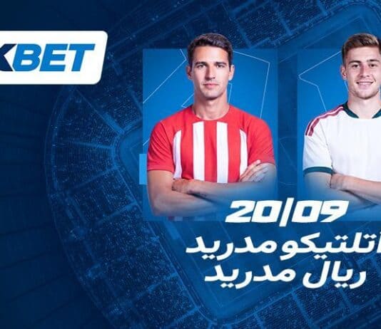 أتلتيكو مدريد ضد ريال مدريد: ما الذي يمكن توقعه من الديربي الأهم في الدوري الإسباني؟ ميلان وبنفيكا: قمة الدوري الأوروبي | 1xBet