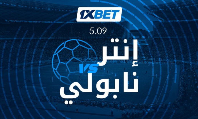Inter - Napoli - ar إنتر ميلان ضد نابولي: توقعات المباراة | 1xBet