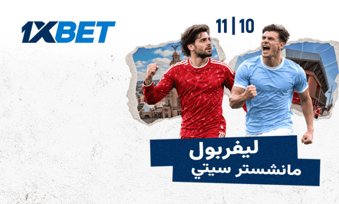 11_10_Liverpool_Man-City_ar قمة ليفربول ومانشستر سيتي في أنفيلد | 1xBet